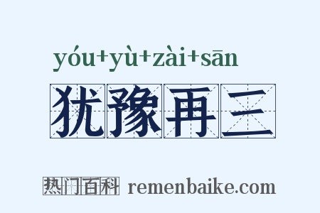 犹豫再三是什么意思的图片